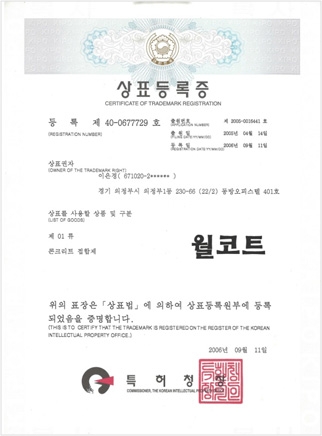 월코트 상표등록증