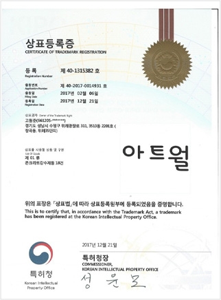 아트월 상표등록증