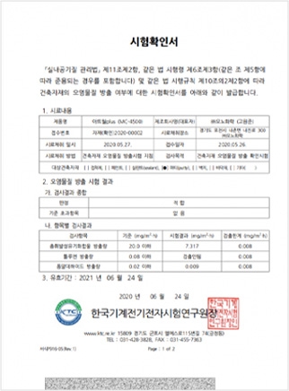 아트월plus 건축자재 오염물질 방출 여부 시험확인서